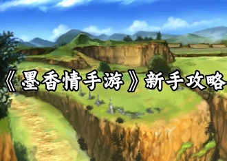 墨香情手游新手攻略